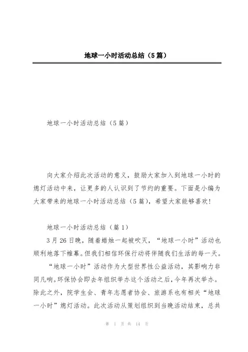 地球一小时活动总结(5篇)