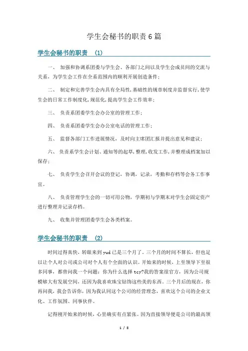 学生会秘书的职责6篇