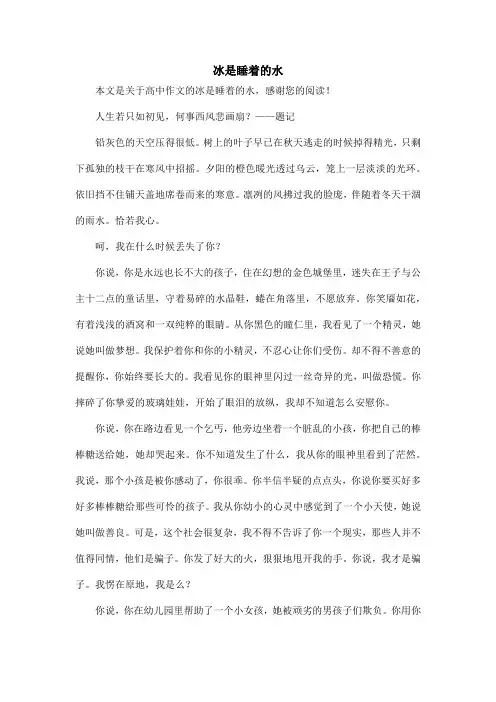 冰是睡着的水_高中作文