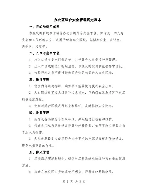 办公区综合安全管理规定范本