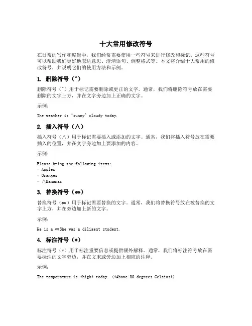 十大常用修改符号