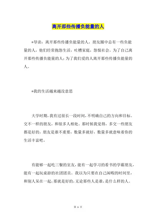 离开那些传播负能量的人