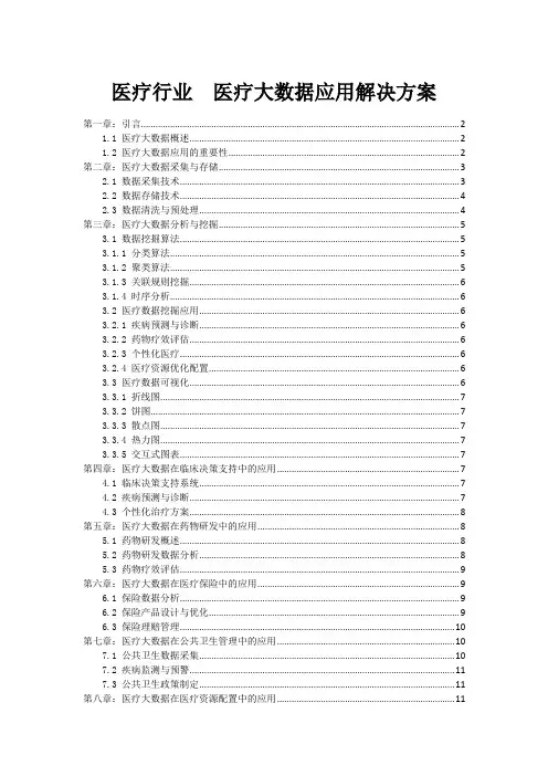 医疗行业  医疗大数据应用解决方案