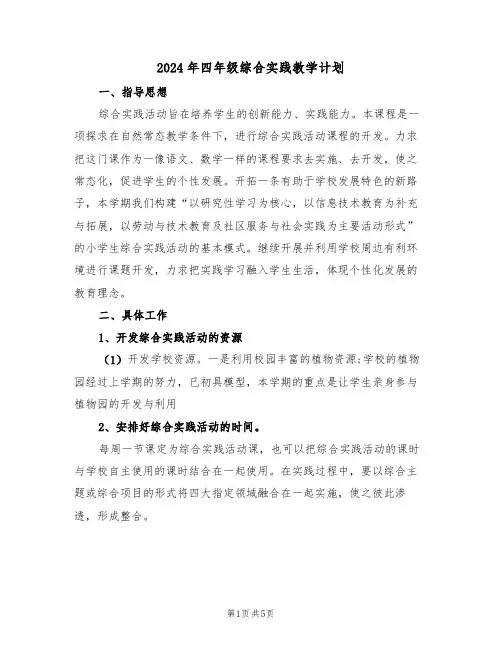 2024年四年级综合实践教学计划（二篇）