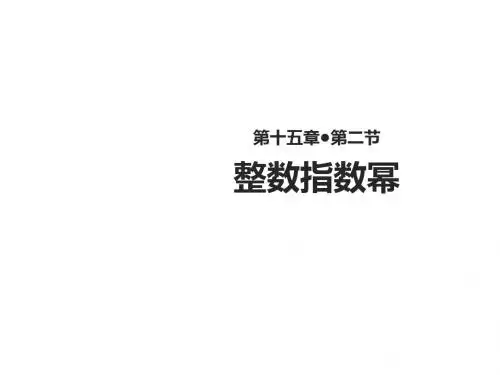 整数指数幂PPT精品课件1