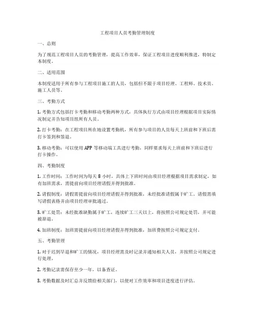 工程项目人员考勤管理制度