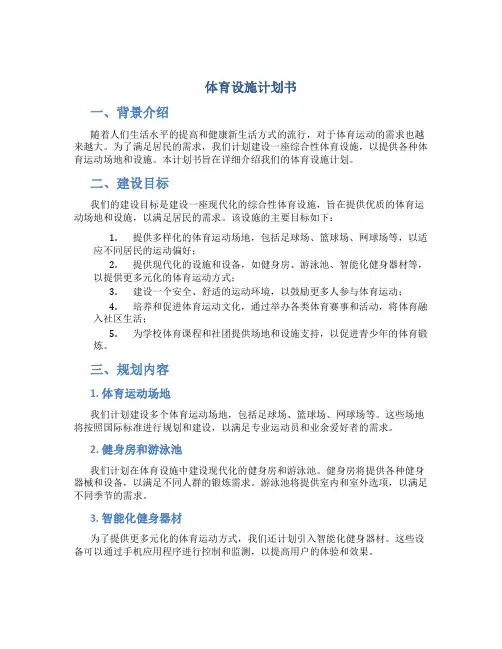体育设施计划书