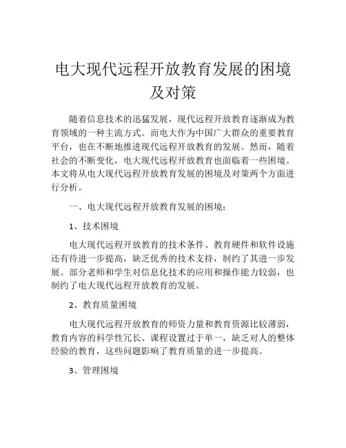 电大现代远程开放教育发展的困境及对策