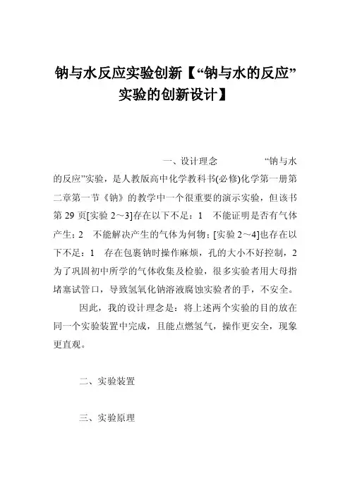 钠与水反应实验创新【“钠与水的反应”实验的创新设计】
