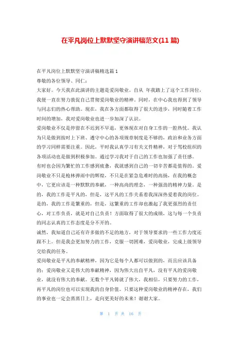 在平凡岗位上默默坚守演讲稿范文(11篇)东方文库
