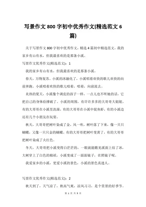 写景作文800字初中作文(范文6篇)