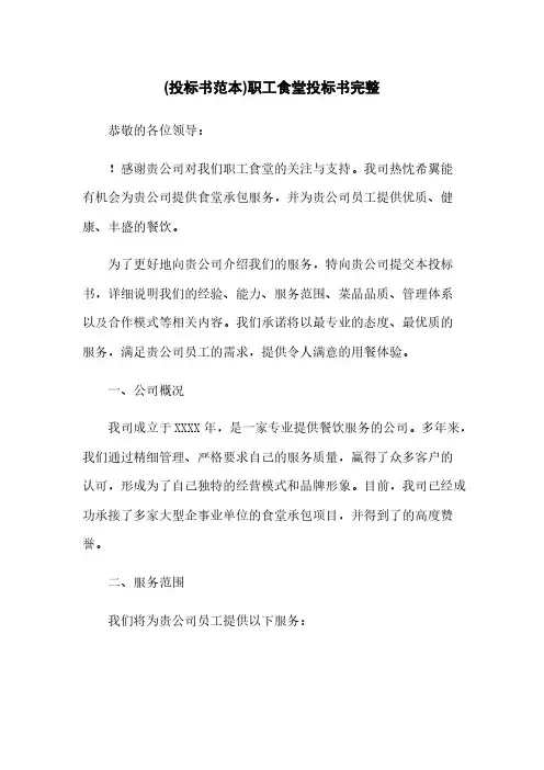 (投标书范本)职工食堂投标书完整