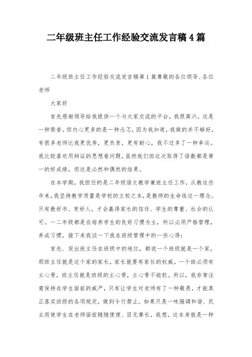 二年级班主任工作经验交流发言稿4篇