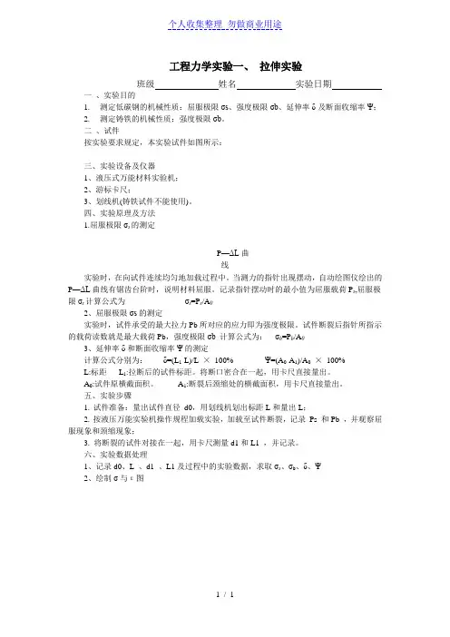 工程力学实验一拉伸实验