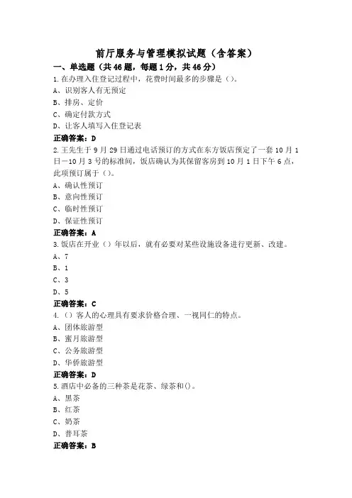 前厅服务与管理模拟试题(含答案)
