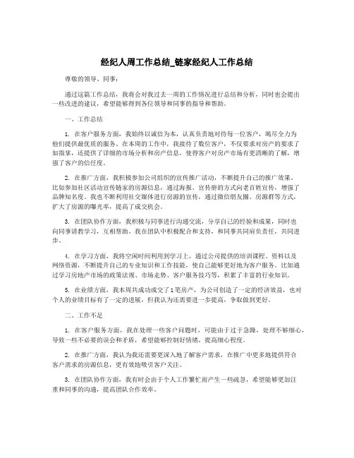 经纪人周工作总结_链家经纪人工作总结