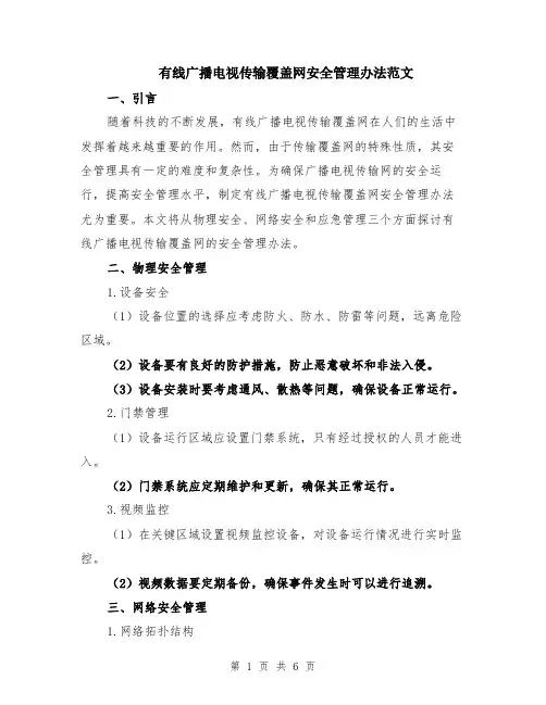 有线广播电视传输覆盖网安全管理办法范文（二篇）