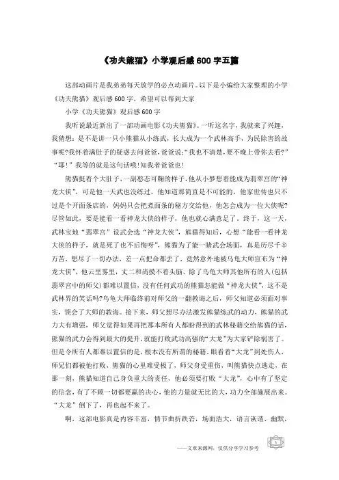 《功夫熊猫》小学观后感600字五篇