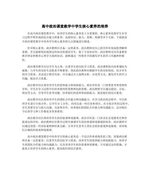 高中政治课堂教学中学生核心素养的培养