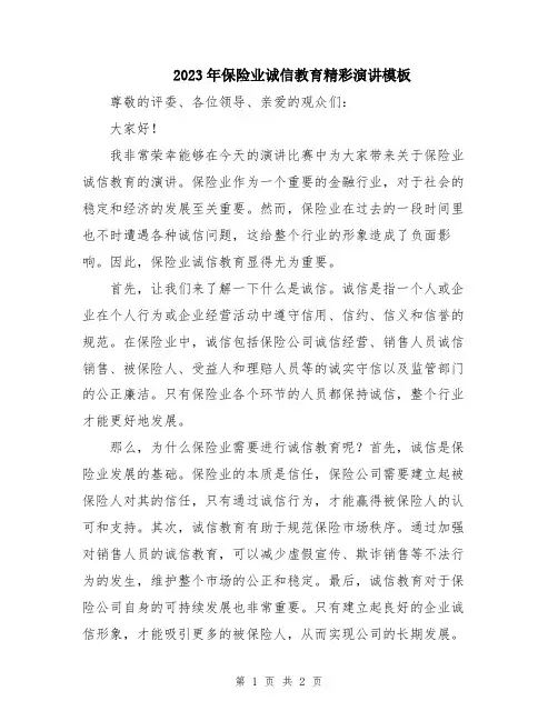 2023年保险业诚信教育精彩演讲模板