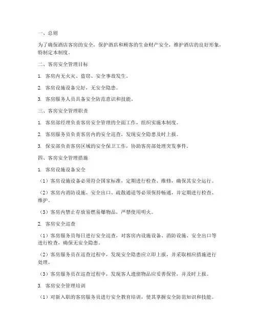 星级酒店客房安全管理制度