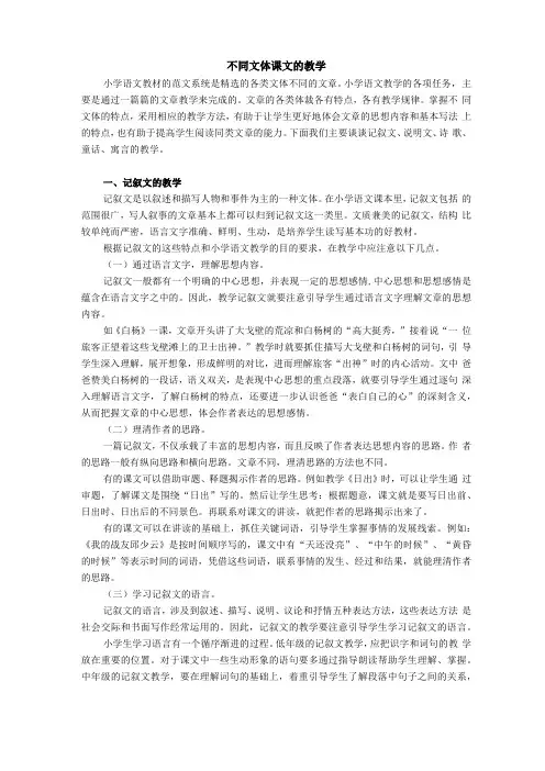 不同文体课文的教学