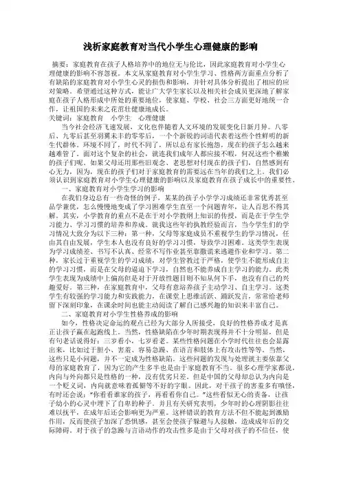 浅析家庭教育对当代小学生心理健康的影响