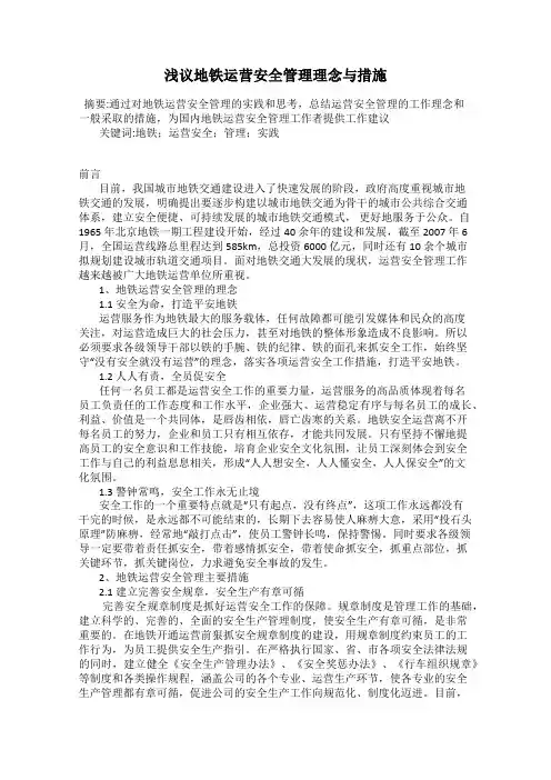 浅议地铁运营安全管理理念与措施