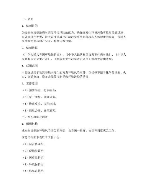 物流基地环境风险应急预案