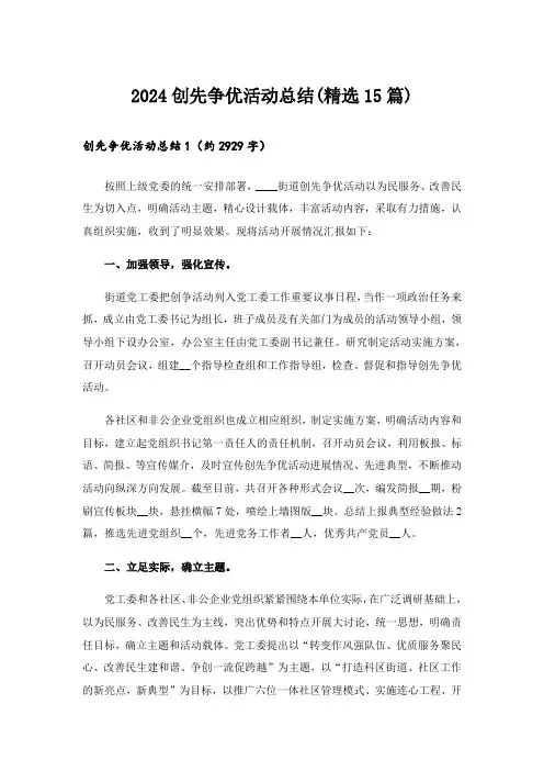 2024创先争优活动总结(精选15篇)