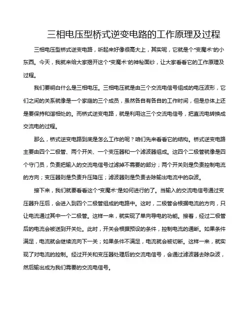 三相电压型桥式逆变电路的工作原理及过程