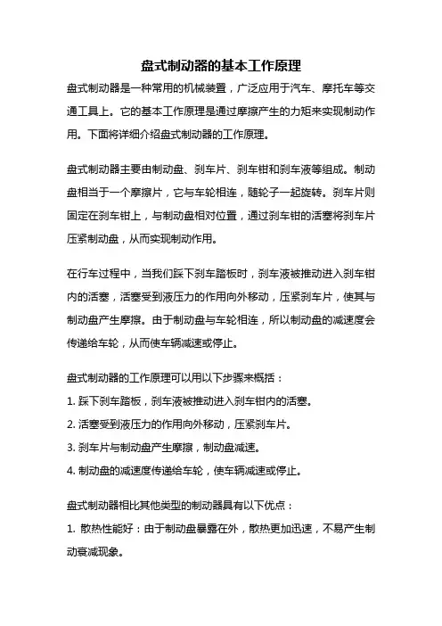 盘式制动器的基本工作原理