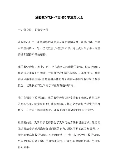 我的数学老师作文450字三篇大全