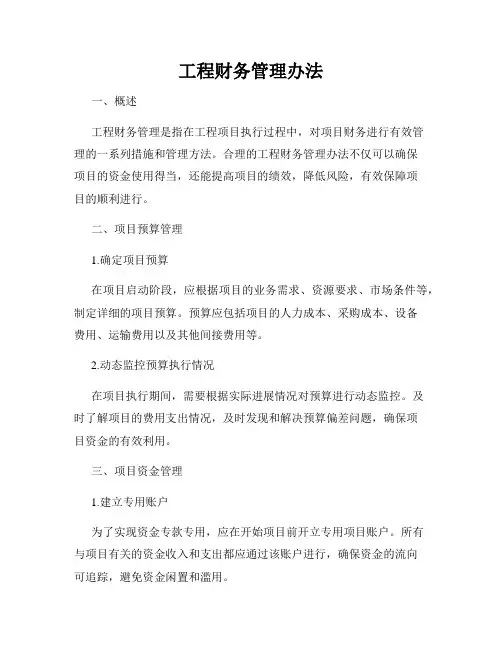 工程财务管理办法