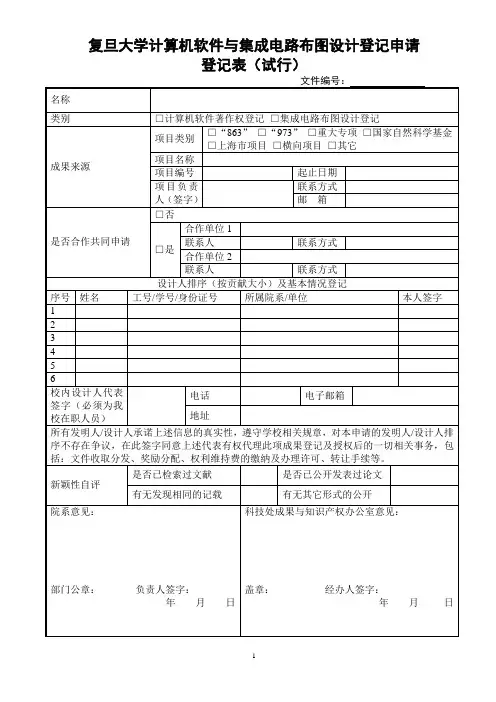 复旦大学计算机软件与集成电路布图设计登记申请登记表