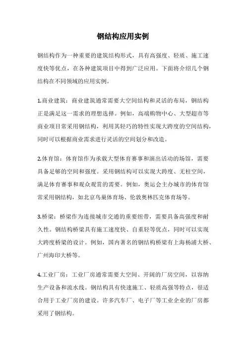 钢结构应用实例