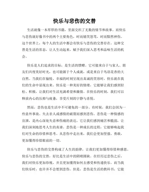 快乐与悲伤的交替