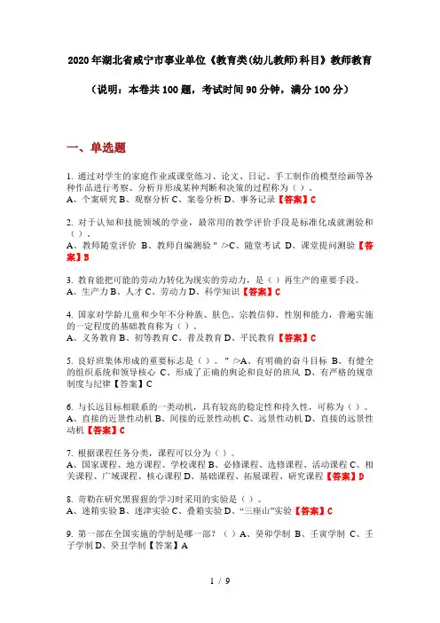 2020年湖北省咸宁市事业单位《教育类(幼儿教师)科目》教师教育