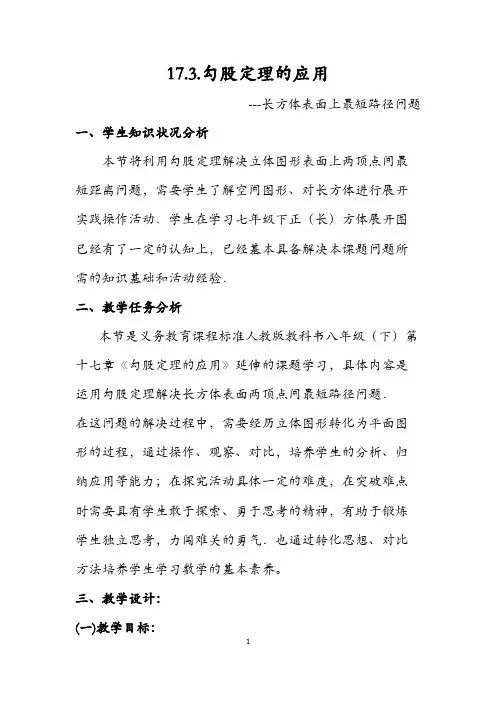 《勾股定理的应用》--长方体表面上的最短路径问题教学设计