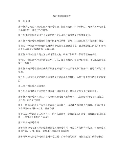 异地派遣管理制度