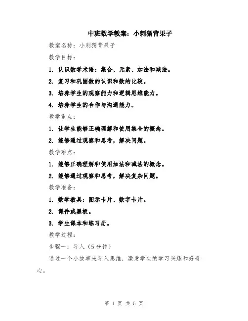 中班数学教案：小刺猬背果子