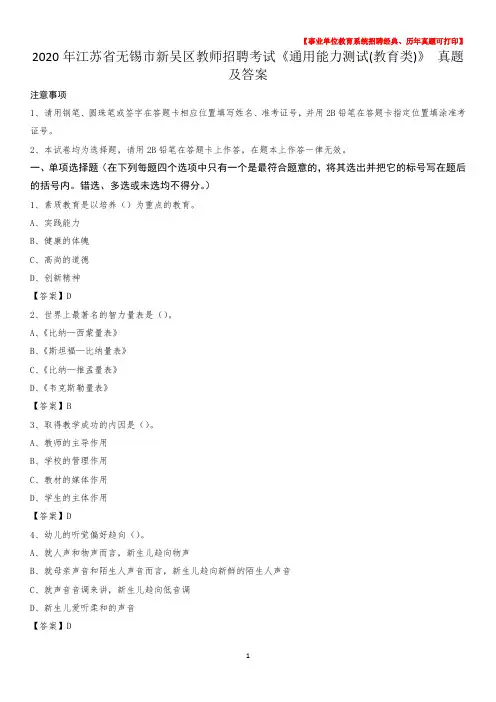 2020年江苏省无锡市新吴区教师招聘考试《通用能力测试(教育类)》 真题及答案