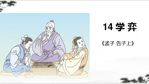 第14课《学弈》课件