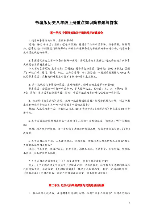 部编版历史八年级上册重点知识简答题与答案