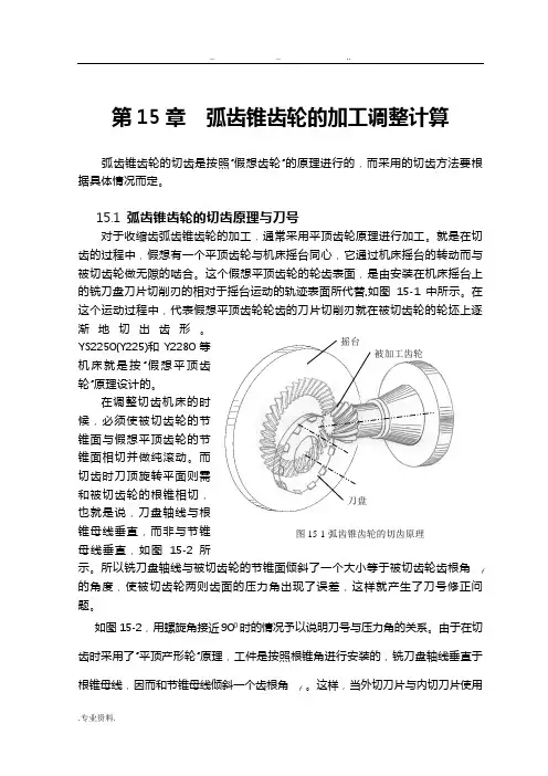15弧齿锥齿轮的加工调整计算