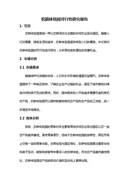 农耕体验园可行性研究报告
