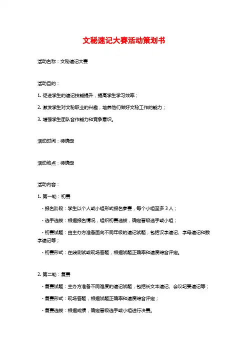 文秘速记大赛活动策划书