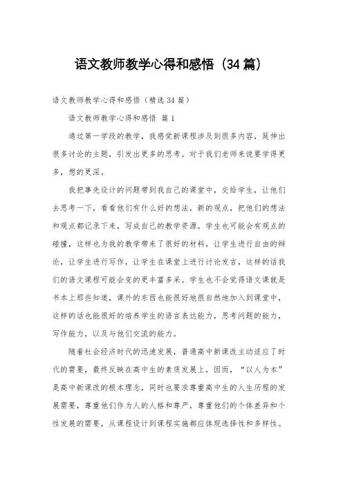 语文教师教学心得和感悟(34篇)