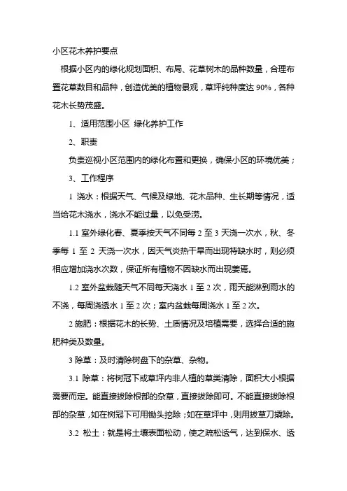 小区花木养护要点