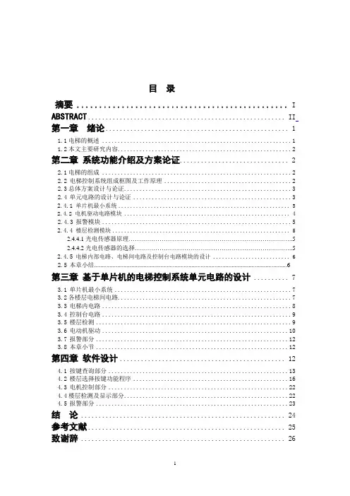 基于51单片机的四层电梯控制设计